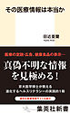 その医療情報は本当か