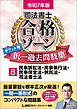 令和7年版 司法書士 合格ゾーン ポケット判 択一過去問肢集 8 民事訴訟法・民事執行法・民事保全法・供託法・司法書士法