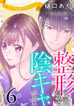 整形したけど陰キャです～恋するまでの365日～