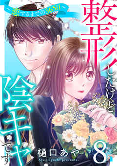 整形したけど陰キャです～恋するまでの365日～8