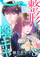 整形したけど陰キャです～恋するまでの365日～8