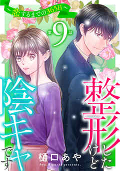 整形したけど陰キャです～恋するまでの365日～