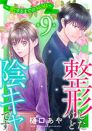 整形したけど陰キャです～恋するまでの365日～