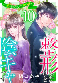 整形したけど陰キャです～恋するまでの365日～