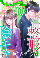 整形したけど陰キャです～恋するまでの365日～10