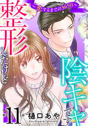 整形したけど陰キャです～恋するまでの365日～