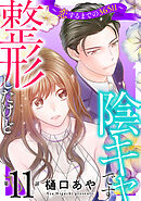 整形したけど陰キャです～恋するまでの365日～11