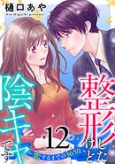 整形したけど陰キャです～恋するまでの365日～12