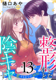 整形したけど陰キャです～恋するまでの365日～13