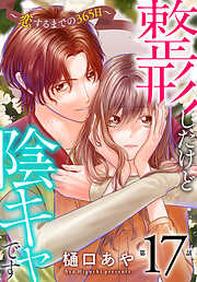 整形したけど陰キャです～恋するまでの365日～