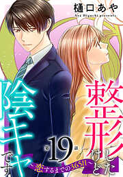 整形したけど陰キャです～恋するまでの365日～