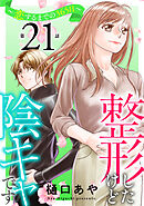 整形したけど陰キャです～恋するまでの365日～21