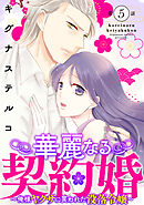 華麗なる契約婚 ～俺様ヤクザに買われた没落令嬢～5