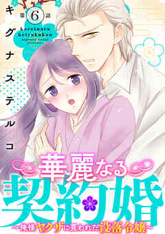 華麗なる契約婚 ～俺様ヤクザに買われた没落令嬢～