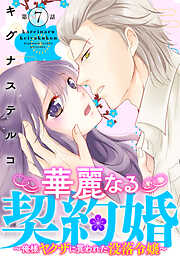 華麗なる契約婚 ～俺様ヤクザに買われた没落令嬢～