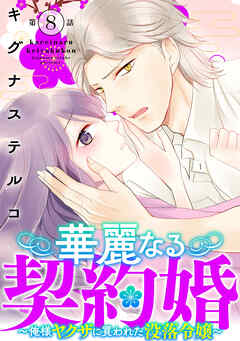 華麗なる契約婚 ～俺様ヤクザに買われた没落令嬢～