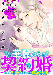 華麗なる契約婚 ～俺様ヤクザに買われた没落令嬢～