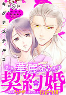 華麗なる契約婚 ～俺様ヤクザに買われた没落令嬢～9