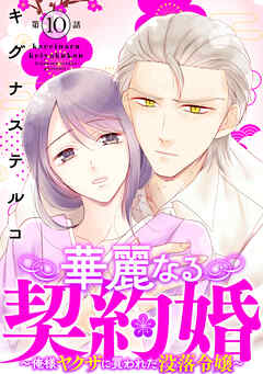 華麗なる契約婚 ～俺様ヤクザに買われた没落令嬢～