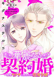 華麗なる契約婚 ～俺様ヤクザに買われた没落令嬢～