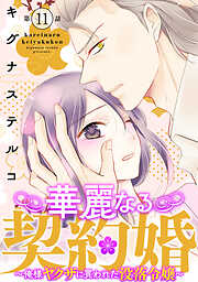 華麗なる契約婚 ～俺様ヤクザに買われた没落令嬢～