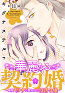 華麗なる契約婚 ～俺様ヤクザに買われた没落令嬢～11