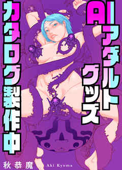 AIアダルトグッズカタログ製作中