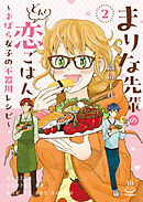 まりな先輩のどんと恋ごはん　～ずぼら女子の不器用レシピ～ 2巻