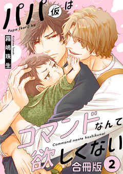 パパ(仮)はコマンドなんて欲しくない【合冊版】2