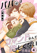 パパ(仮)はコマンドなんて欲しくない【合冊版】4