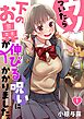 ウソついたら下のお鼻が伸びる呪いにかかりました。【フルカラー】1巻