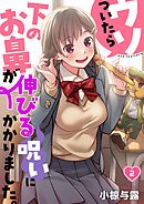 ウソついたら下のお鼻が伸びる呪いにかかりました。【フルカラー】2巻