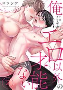 俺にはエロ以外の才能がない2巻