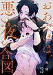 おあずけは、悪い夜の合図3巻