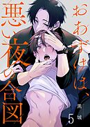 おあずけは、悪い夜の合図5巻