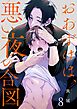 おあずけは、悪い夜の合図8巻