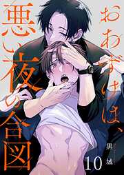 おあずけは、悪い夜の合図