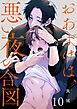 おあずけは、悪い夜の合図10巻
