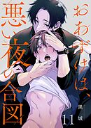 おあずけは、悪い夜の合図11巻