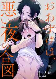 おあずけは、悪い夜の合図