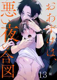 おあずけは、悪い夜の合図13巻