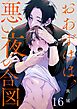 おあずけは、悪い夜の合図16巻