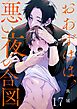 おあずけは、悪い夜の合図17巻