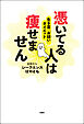 憑いてる人は痩せません 生き霊「お祓い」ダイエット