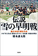 伝説「雪の早明戦」 国立が白く燃えた日 1987年12月6日 関東大学ラグビー対抗戦 早稲田対明治