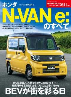 ニューモデル速報 すべてシリーズ 第641弾 ホンダ N-VAN e：のすべて