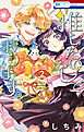 推したいしております。【電子限定おまけ付き】　2巻