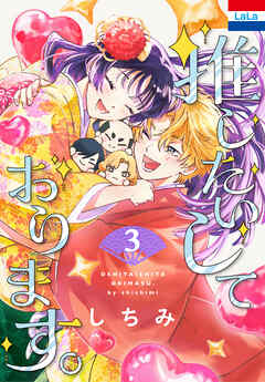 推したいしております。【おまけ描き下ろし付き】　3巻