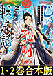 【合本版1-2巻】じゃない孔明転生記。軍師の師だといわれましても