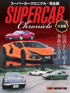 スーパーカークロニクル・完全版 Motor Magazine Mook
